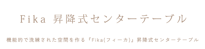 Fika 昇降式センターテーブル 機能的で洗練された空間を作る『Fika(フィーカ)』昇降式センターテーブル